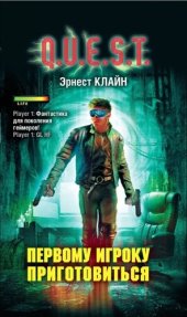 книга Первому игроку приготовиться