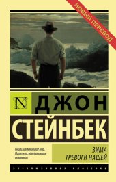 книга Зима тревоги нашей