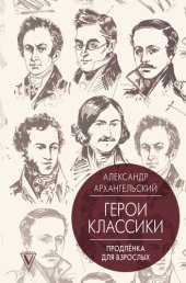 книга Герои классики. Продленка для взрослых