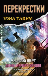 книга Перекрестки. Демон маршрутизации г-2