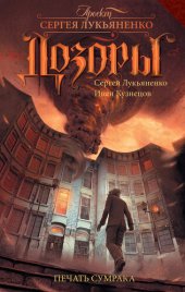 книга Печать Сумрака (дозоры)