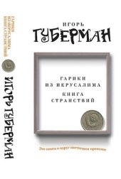 книга Гарики из Иерусалима. Книга странствий