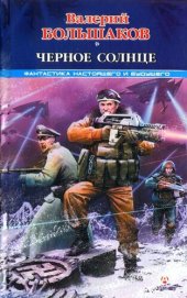 книга Черное солнце г-2