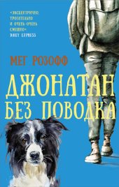 книга Джонатан без поводка