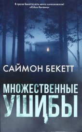 книга Множественные ушибы