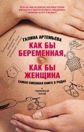 книга Как бы беременная, как бы женщина! Самая смешная книга о родах (приемный покой)