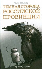 книга Темная сторона российской провинции