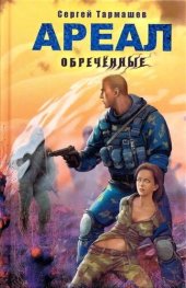 книга Ареал. Обречённые а-3