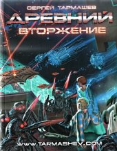 книга Вторжение д-4