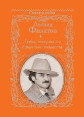 книга Любви покорны все буквально возраста