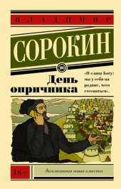 книга День опричника