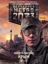 книга Метро 2033: Крым