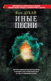 книга Иные песни