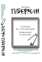 книга Гарики из Атлантиды. Пожилые записки