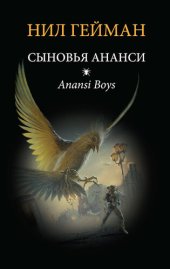 книга Сыновья Ананси