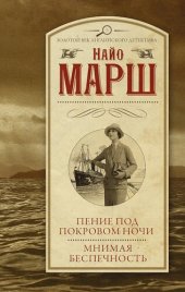 книга Пение под покровом ночи. Мнимая беспечность [сборник: 20, 21]