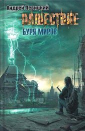 книга Нашествие. Буря миров н-2