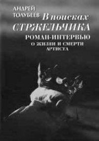 обложка В поисках Стржельчика. Роман-интервью о жизни и смерти артиста