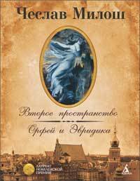 обложка Второе пространство. Орфей и Эвридика: Поэмы, стихотворения