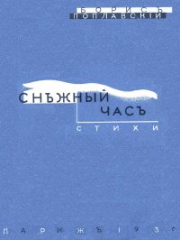 обложка Снежный час: стихи 1931-1935 гг