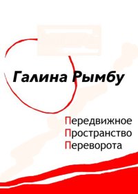 обложка Передвижное пространство переворота