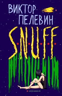 обложка S.N.U.F.F