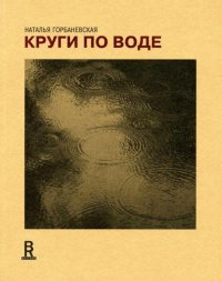 обложка Круги по воде