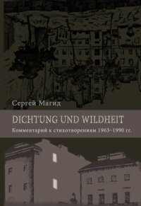 обложка Dichtung und Wildheit: Комментарий к стихотворениям 1963–1990 гг