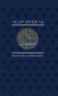 обложка Эппель Асар. Моя полониана: Переводы из польской поэзии