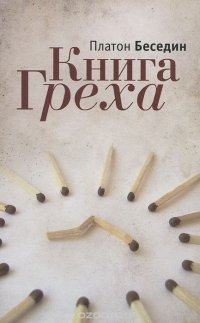 обложка Книга греха