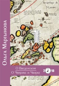 обложка О Введенском. О чвирике и чвирке. Исследования в стихах