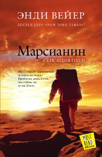 обложка марсианин