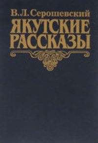 обложка Якутские рассказы, повести и воспоминания