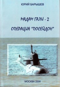 обложка Мадам Гали - 2. Операция «Посейдон»