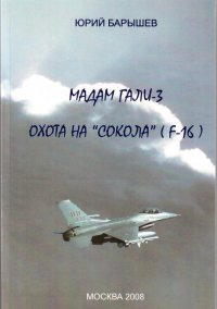 обложка Мадам Гали - 3. Охота на «Сокола» (F-16)