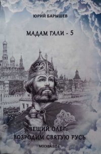 обложка Мадам Гали - 5. Вещий Олег: возродим Святую Русь