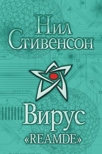 обложка Вирус «Reamde»