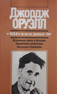 обложка "1984" и эссе разных лет.