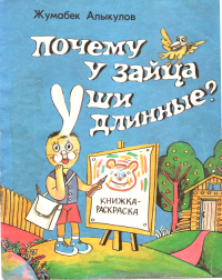 обложка Почему у зайца уши длинные? [книжка-раскраска]