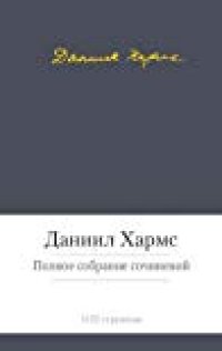 обложка Полное собрание сочинений. Том 1. Стихотворения