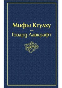 обложка Мифы Ктулху