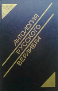 обложка Антология русского верлибра