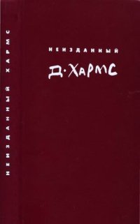 обложка Неизданный Хармс. Полное собрание сочинений. Трактаты и статьи. Письма. Дополнения: не вошедшее в т. 1—3