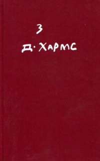 обложка Полное собрание сочинений. Том 3. Произведения для детей