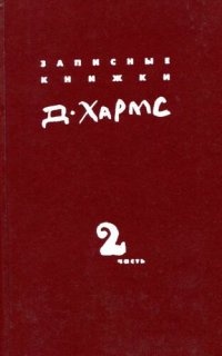 обложка Записные книжки. Дневник: В двух книгах. Книга 2