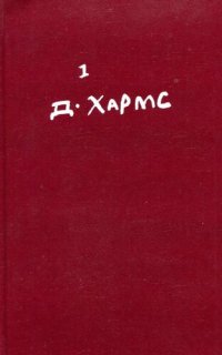 обложка Полное собрание сочинений. Том 1. Стихотворения, переводы