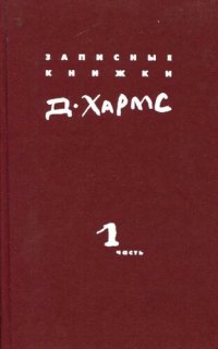 обложка Записные книжки. Дневник: В двух книгах. Книга 1