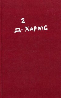 обложка Полное собрание сочинений. Том 2. Проза. Драматические про­изведения. Авторские сборники. Незавершенное