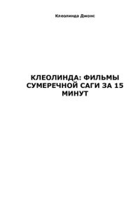 обложка Клеолинда. Фильмы сумеречной саги за 15 минут