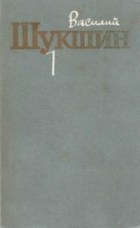 обложка Шукшин. Собрание сочинений в трех томах. Том 1